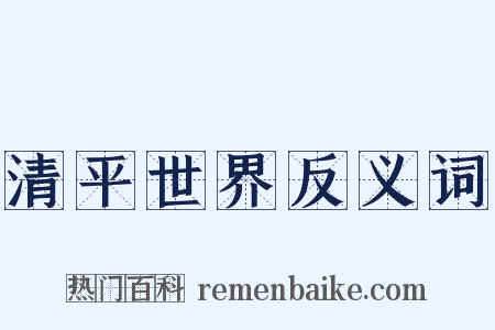 清平世界反义词是什么意思的图片